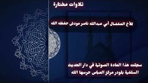 #تلاوة خاشعة ما تيسر من سورة آل عمران لأخينا الفاضل//أبي عبدالله ناصر مودش حفظه الله