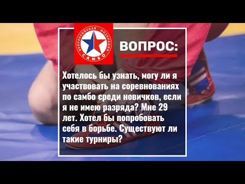 Как попасть на соревнования по самбо среди новичков 
