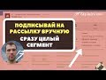 Senler  - Действия списка подписчиков - Ручной запуск всей цепочки