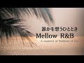【R&B Relax playlist】心にそっと寄り添うMellow R&B/chill/cozy/song/作業用BGM
