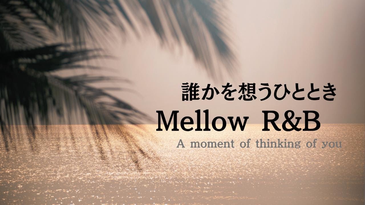 【Расслабляющий плейлист R&B】Успокаивающий, мягкий R&B для вашей души