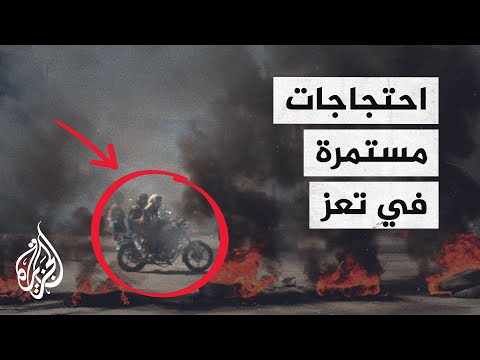 تجدد المظاهرات في محافظة تعز اليمنية ومطالب بإقالة الحكومة