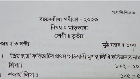 Sankardev shishu niketan class 3 Assamese question paper annual examination 2023 NS. Education 