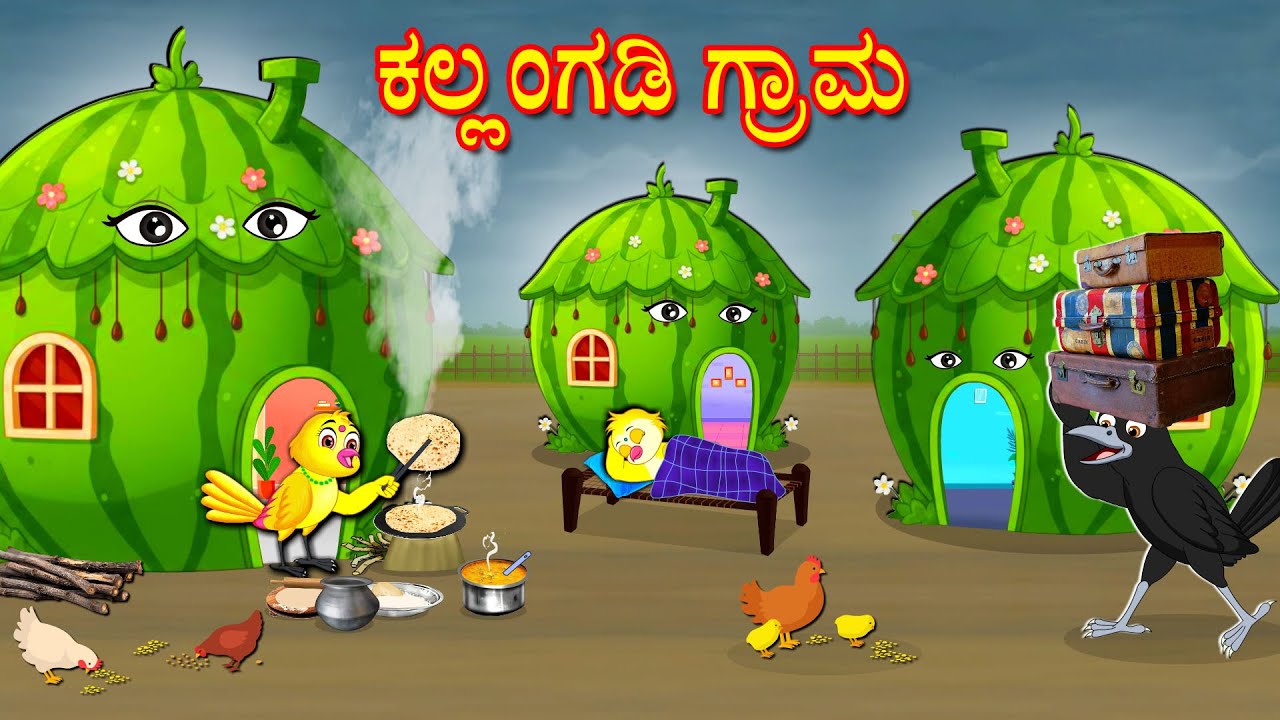 ಕಲ್ಲಂಗಡಿ ಗ್ರಾಮ | Kannada Moral Stories | Kannada Stories | Bedtime Stories | Fairy Tales | Lucy