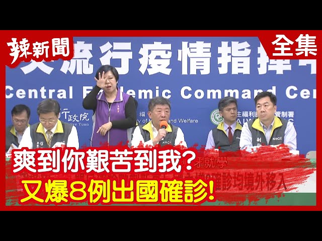 【辣新聞152】爽到你艱苦到我？ 又爆8例出國確診！2020.03.16