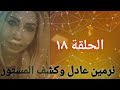 نرمين عادل كشف المستور الحلقة الثامنة عشر 