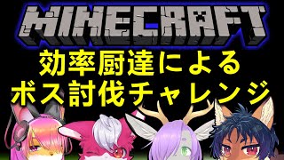 【マイクラコラボ】効率を求める全ボス討伐マインクラフト【Minecraft】#1