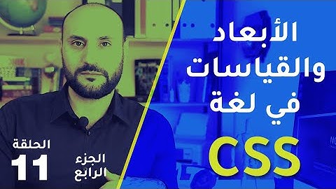 الأبعاد في لغة CSS و كيفية تنسيق الفقرات