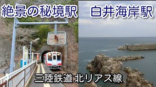 絶景の待つ秘境駅 白井海岸 訪問記 三陸鉄道北リアス線の旅 Youtube