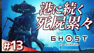#13【初見攻略】ゴースト・オブ・ツシマ【Ghost of Tsushima】【髭熊猫】