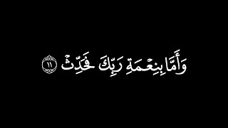 سورة الضحى كاملة┃كرومات قرآن┃القارئ : عبدالله الجهني