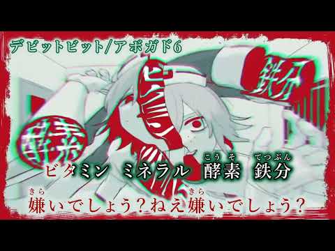 【ニコカラ】デビットビット/アボガド6【off vocal】