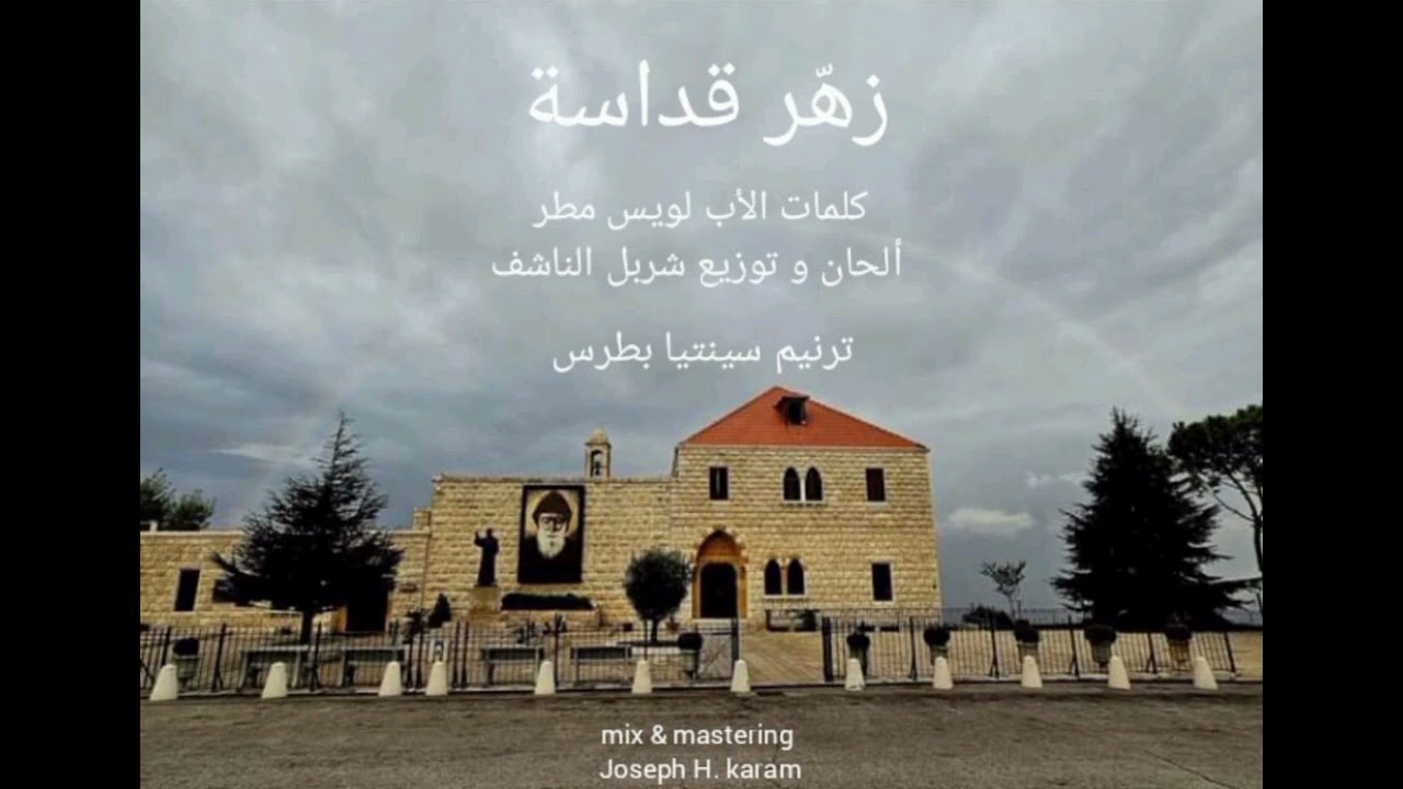 زهّر قداسة - القديس شربل