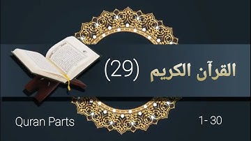 القرآن الكريم الجزء التاسع والعشرون Holy Quran Part 29