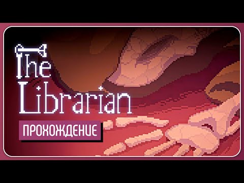 Ночь в библиотеке 📚 The Librarian