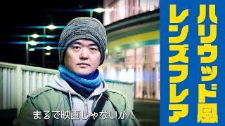 ハリウッド映画風に撮れるフィルター！シュナイダーオプティクス True-Streak アナモフィックレンズフレア効果を手軽に再現！誰でもJJエイブラムス
