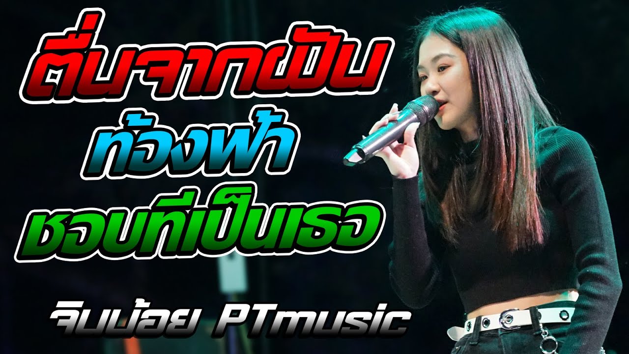ตื่นจากฝัน - ท้องฟ้า - ชอบที่เป็นเธอ แสดงสดจินน้อย PTmusic