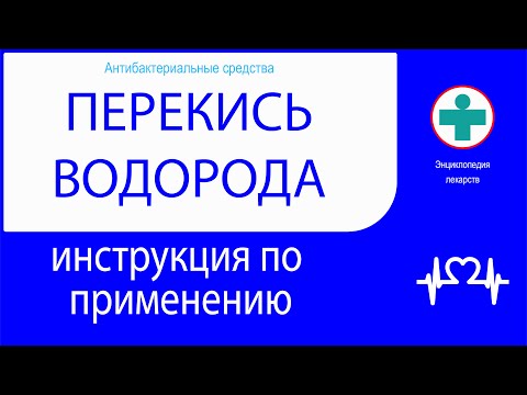 ПЕРЕКИСЬ ВОДОРОДА. Инструкция по применению. Раствор.