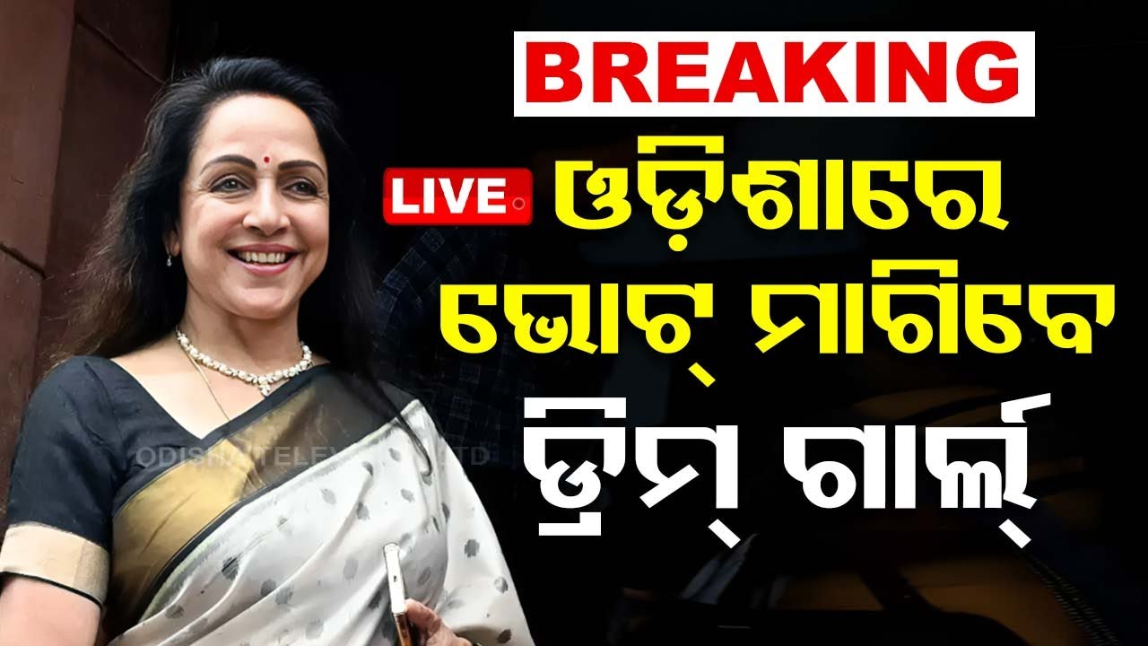 Live | ଓଡ଼ିଶାରେ ଭୋଟ୍ ମାଗିବେ ଡ୍ରିମ୍ ଗାର୍ଲ | Hemamalini Election Campaign in Odisha