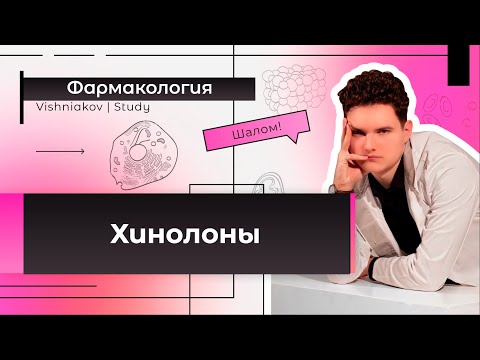 Фармакология | ХИНОЛОНЫ