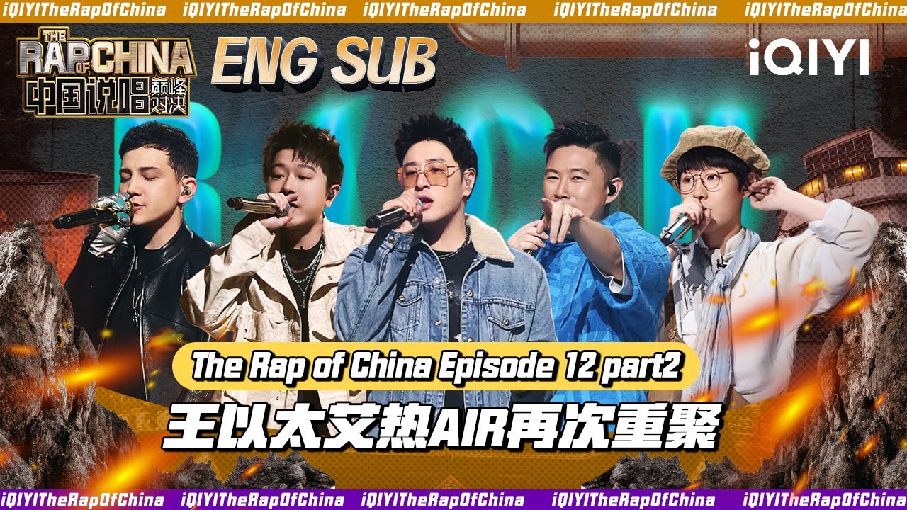 EP12-2 王以太艾热AIR再次重聚 | 中国说唱巅峰对决2023 The Rap Of China | iQIYI中国说唱巅峰对决 ...