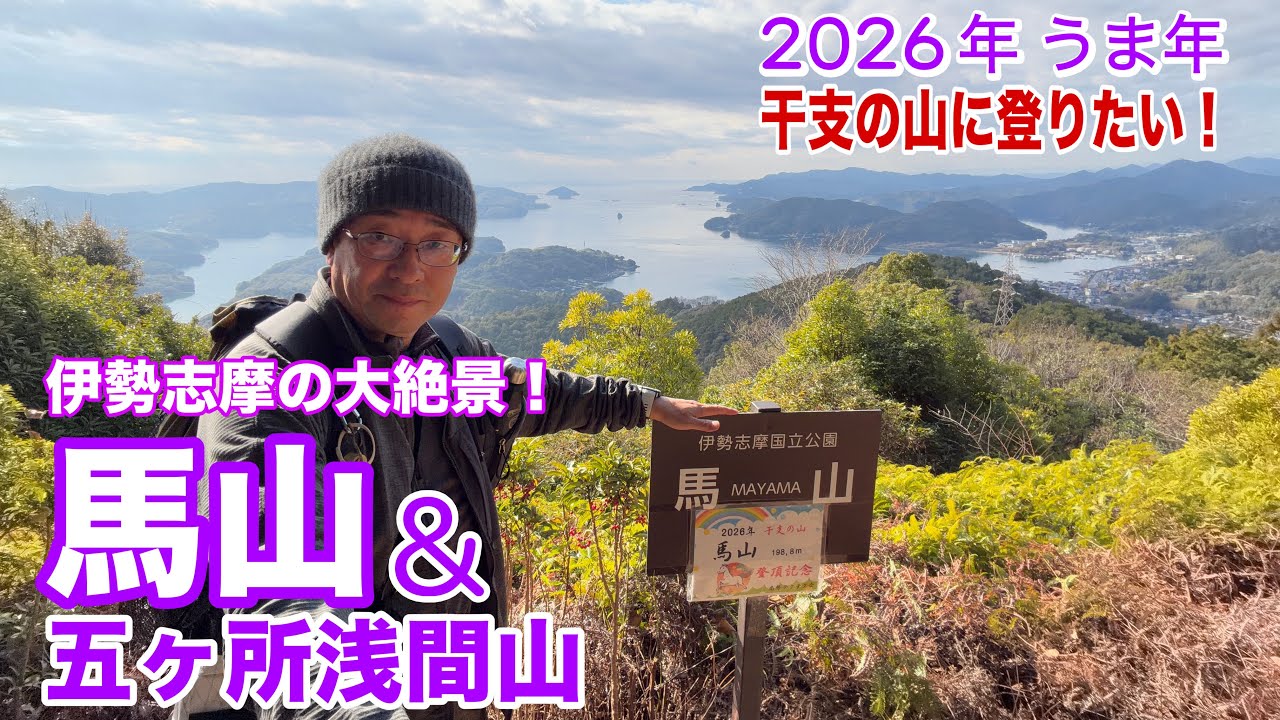 干支登山！ 午年に馬山を登ってみた！伊勢志摩の絶景に大感動！