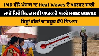 IMD ਵੱਲੋਂ ਪੰਜਾਬ 'ਚ Heat Waves ਦੇ ਅਲਰਟ ਜਾਰੀ  || TheUnmute ||