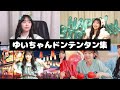 FRUITS ZIPPER 櫻井優衣 ドンテンタン集