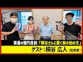 【田村淳のNewsCLUB】ゲスト: 桐谷広人さん（2021年9月11日後半）