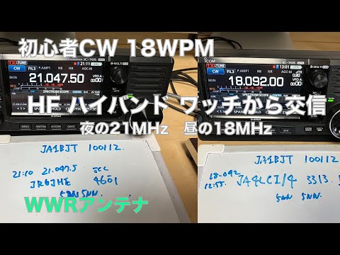 HFハイバンド 初心者CW 夜の21MHz 昼の18MHz 18WPM 599BK 2022/05/21