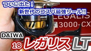 【18レガリスLT】8,000円以下リールの新時代！衝撃コスパの新商品を最速レビュー！！