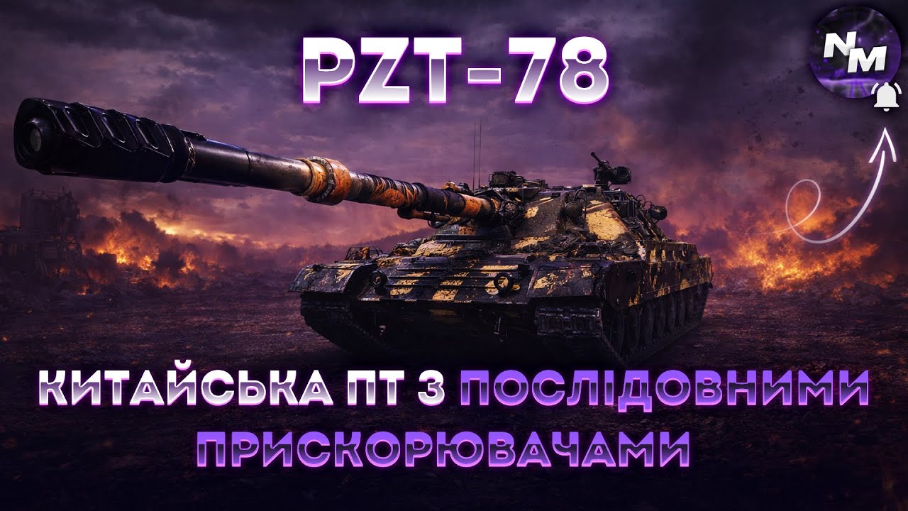 PTZ-78 + НАТИСК I ПОВНОЦІННИЙ ТЕСТ ТА ПРОКАЧКА ПОЛЬОВОЇ ПІД Х5 І СТАРТ 24.29% І ШЛЯХ ДО 3 МІТОК І