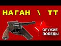 Наган и пистолет ТТ - Оружие победы
