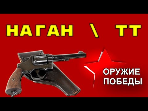 Видео: Наган и пистолет ТТ - Оружие победы