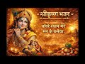 साँवरे श्याम मेरे मन के बसैया | सुंदर श्रीकृष्ण भजन | Devotional Krishna Bhajan