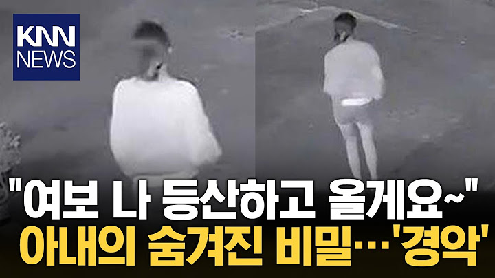 등산 간다던 아내 연락 두절...외도 의심해 조사해봤더니? / KNN