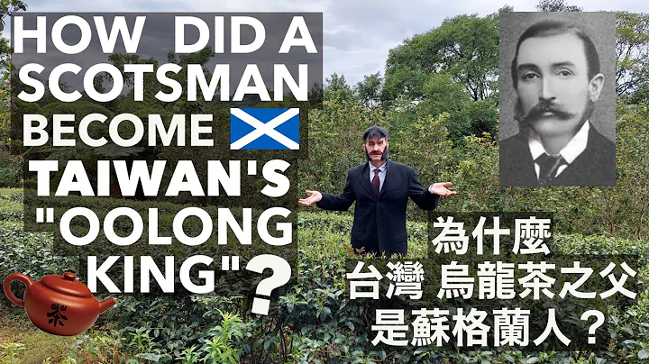 How did a Scotsman become the “Father of Formosan Oolong Tea" (為什麼”台灣烏龍茶之王“是蘇格蘭人？) 有中文字幕 - DayDayNews
