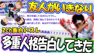2ch面白いスレ 奇妙な宗教団体と死闘を繰り広げてきたwww ゆっくり解説