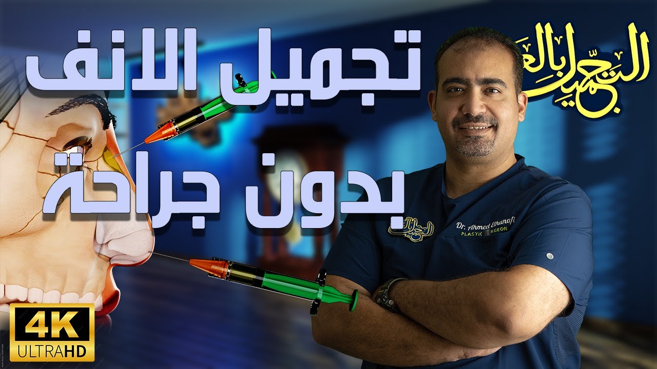 تجميل الانف بدون جراحة : الحلقة الكامله #تجميل_الأنف #فيلر_الوجه