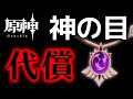 【原神考察】「神の目」に隠された恐ろしい代償。風は〇〇を失い、雷は〇〇が減る!?【げんしん】