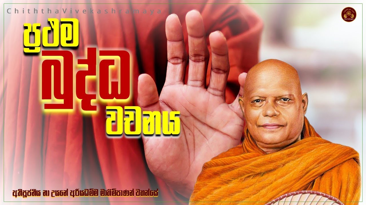 ප්‍රථම බුද්ධ වචනය || අතිපූජනීය නා උයනේ අරියධම්ම මාහිමිපාණන් වහන්සේ