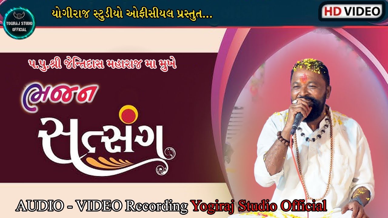 જેન્તિદાસ મહારાજ ચેલાવાડા વાળા | સત્સંગ | ભજન | Jentidas Maharaj Chelavada vada | Satsang |