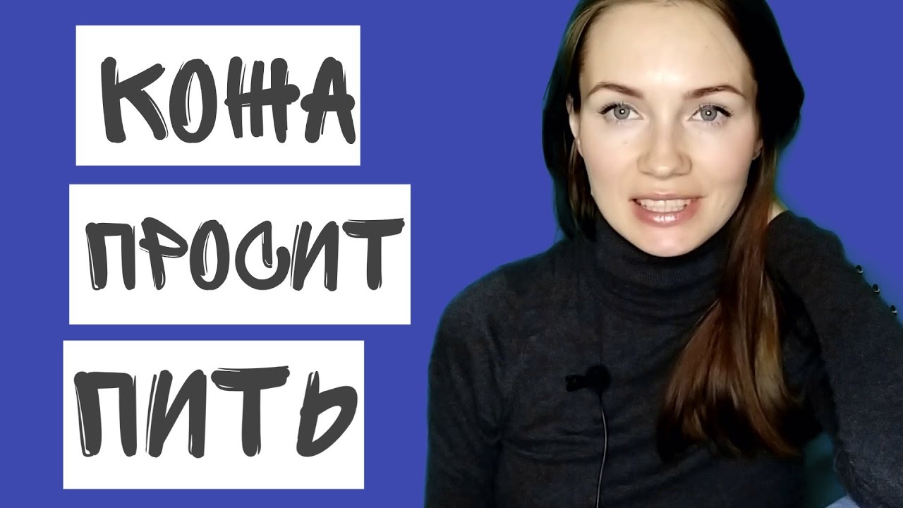 КОЖА ШЕЛУШИТСЯ? ПЛАН СПАСЕНИЯ ОБЕЗВОЖЕННОЙ КОЖИ.