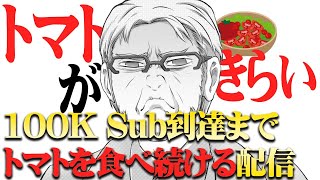 【10万人見届け枠だったもの】生トマトの美味しい食べ方を見つけたいけど多分きっと見つからない配信【アルランディス/ホロスターズ】