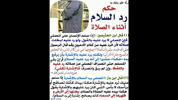 حكم رد السلام اثناء الصلاة 