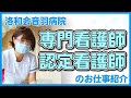 洛和会音羽病院 専門看護師 認定看護師