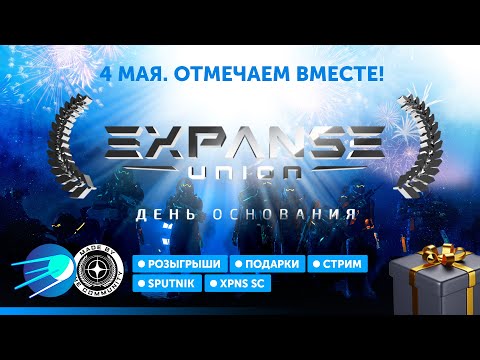 Видео: День Основания EXPANSE UNION | Розыгрыши
