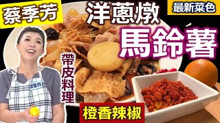 蔡季芳【馬鈴薯】帶皮吃這樣清洗乾淨「帶皮料理」保留更多營養日式醬汁把洋蔥燉軟超好吃「柳丁皮末」精油增芳香加在辣椒粉可搭配沾地瓜吃 洋蔥燉馬鈴薯百搭橙香辣椒【健康好生活】