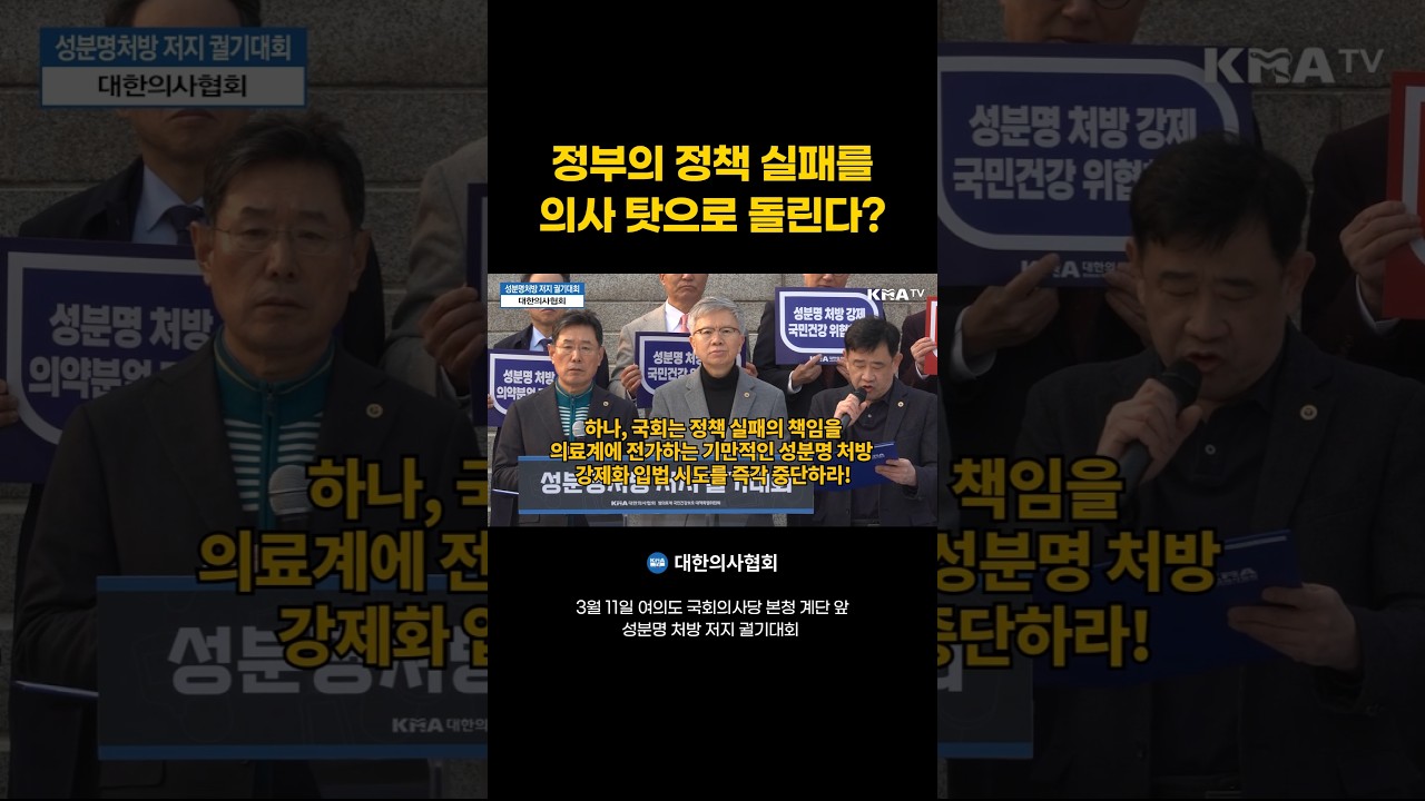 정부의 정책 실패를 의사 탓으로 돌린다