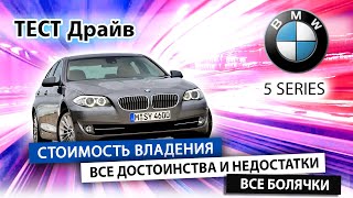 Классная ли тачка БЭХА Пятерка? Разбираемся в нюансах владения поддержанного BMW 5 серии.